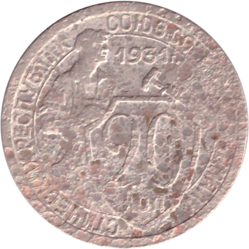 20 копеек 1931 года G №2