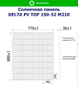 Солнечная панель (батарея) DELTA PV TOP 150-32 (150Вт)