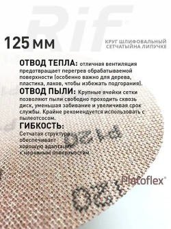 Круг шлифовальный сетчатый 125 мм, P240, на липучке, RIF Platoflex, 5 штук