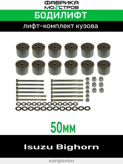 Бодилифт Isuzu Bighorn 50 мм