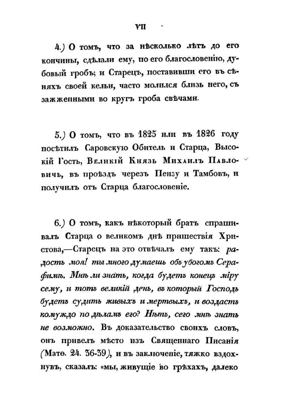 Сказания о подвигах и событиях жизни старца Серафима, иеромонаха пустынника и затворника Саровской пустыни, с присовокуплением очерка жизни первоначальницы Дивеевской женской обители, Агафии Симеоновны Мельгуновой | Иоасаф