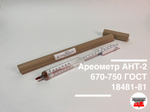 Ареометр АНТ-2 670-750 ГОСТ 18481-81 (с поверкой РФ)