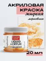 Жидкая акриловая краска LIQUID ACRYLIC «Морковная»