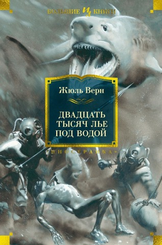 Двадцать тысяч лье под водой.  Жюль Верн