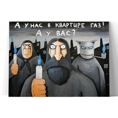 А у нас в квартире газ! А у вас?