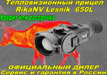 Тепловизионный прицел RikaNV Lesnik 650L