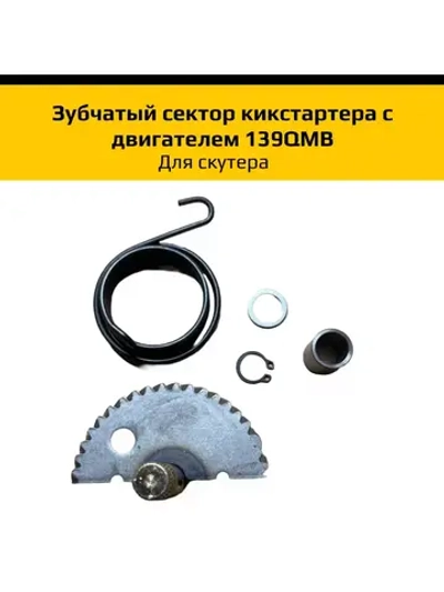 Зубчатый сектор кикстартера для 139QMB, скутер