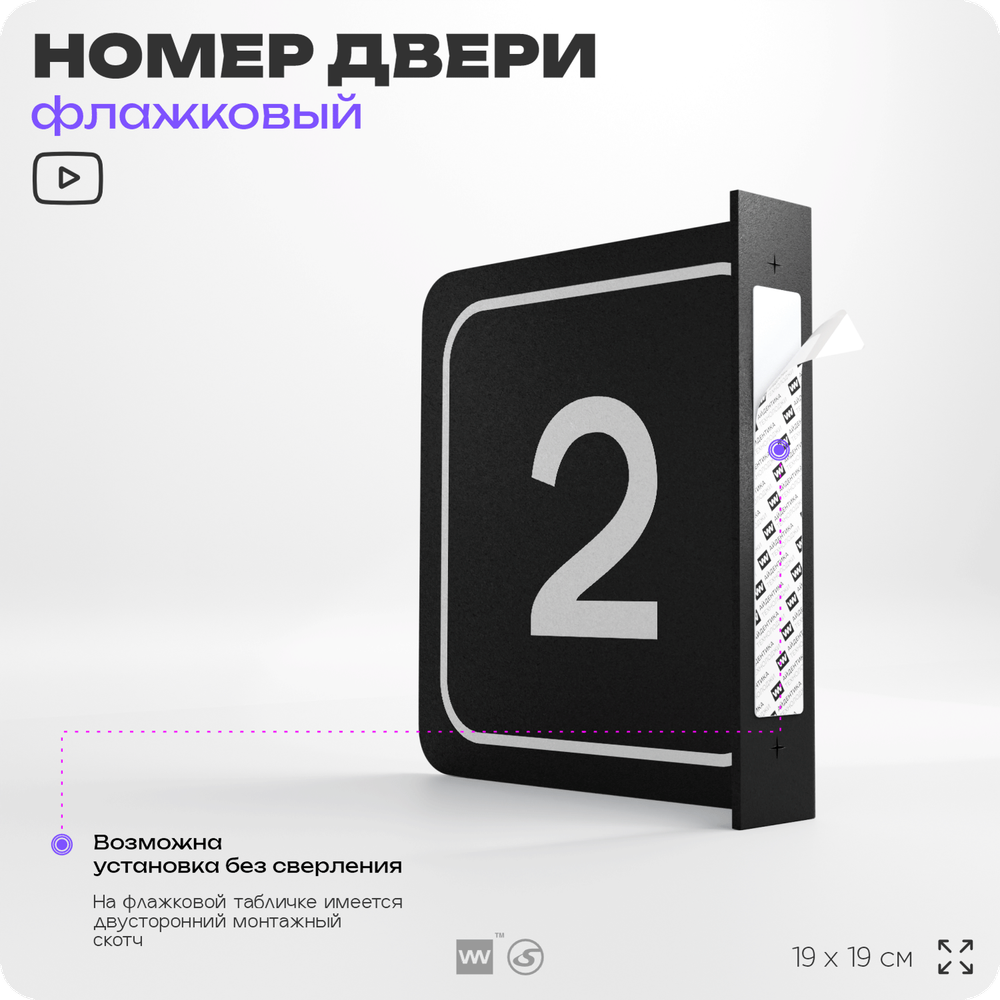 Табличка флажковая с номером 2 на дверь квартиры, для офиса, кабинета, аудитории, склада, черная двустороняя 19х19 см, Айдентика Технолоджи