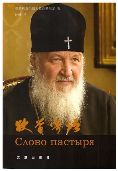 Слово пастыря. Патриарх Московский и всея Руси Кирилл (на китайском языке)