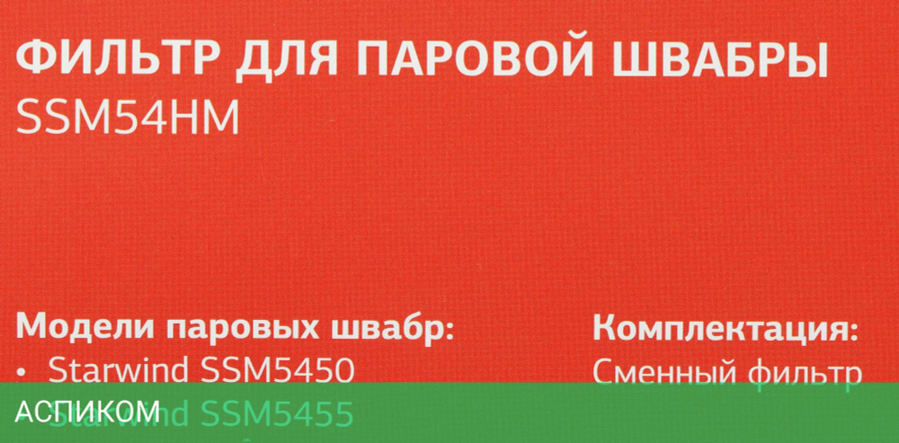 Фильтр для паровой швабры Starwind SSM54HM