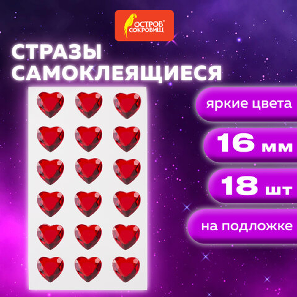 Стразы самоклеящиеся СЕРДЦЕ, красные, 16 мм, 18 шт., на подложке, ОСТРОВ СОКРОВИЩ, 661579