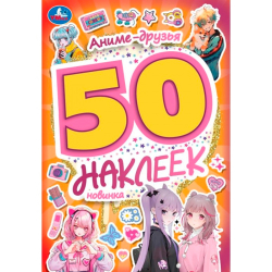 Аниме-друзья. 50 наклеек. 145х210 мм. Скрепка. 4 стр. Умка. в кор.50шт, изд.: Симбат