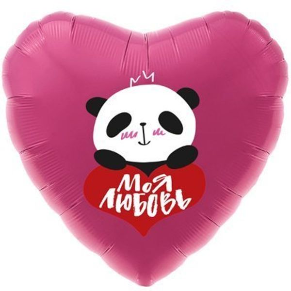 Шар сердце Моя любовь панда с сердцем 45см