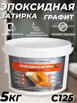 Затирка эпоксидная DEFENCE CHEMICALS C125 (графит) 5 кг