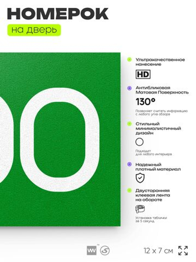 Номер на дверь 500, табличка на дверь для офиса, квартиры, кабинета, аудитории, склада, зеленая 120х70 мм, Айдентика Технолоджи