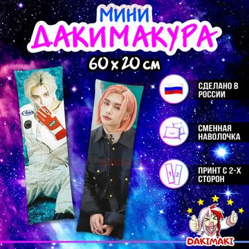Мини дакимакура Хёнджин из Стрей Кидс | Stray Kids арт. M1029, 60х20 см