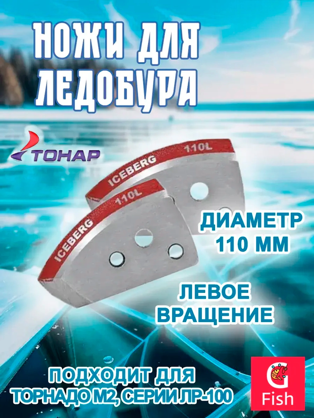 Ножи 130L полукруглые левое вращение (NLH-130L. SL)