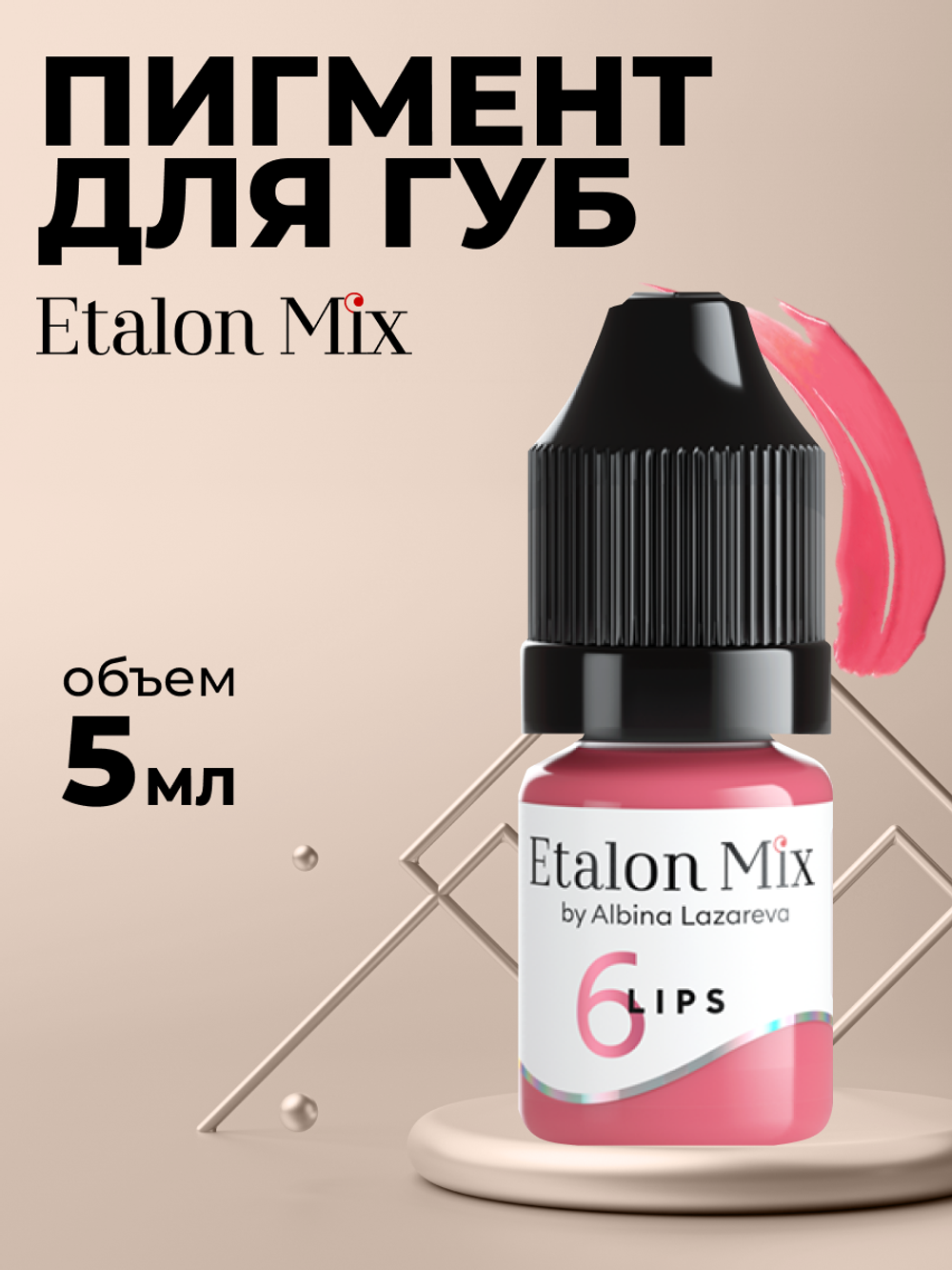 Пигмент для татуажа губ Etalon Mix № 6 Пыльная роза by Альбина Лазарева