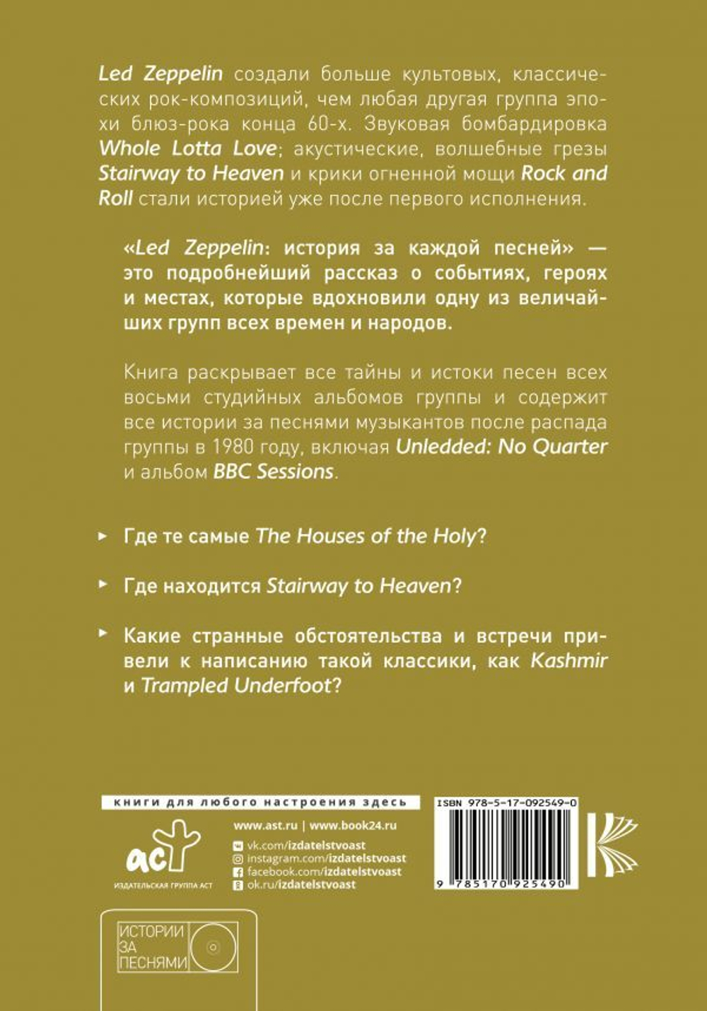 Led Zeppelin. История За Каждой Песней / Крис Уэлш