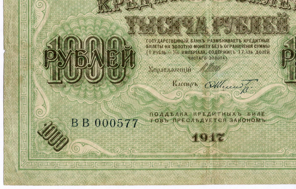 Кредитный билет 1000 рублей 1917 год. Временное правительство. Кассир Шмидт ВВ 000577. VF