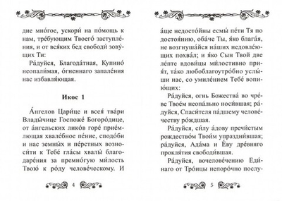 Акафист Пресвятой Богородице в честь иконы Ее "Неопалимая Купина"
