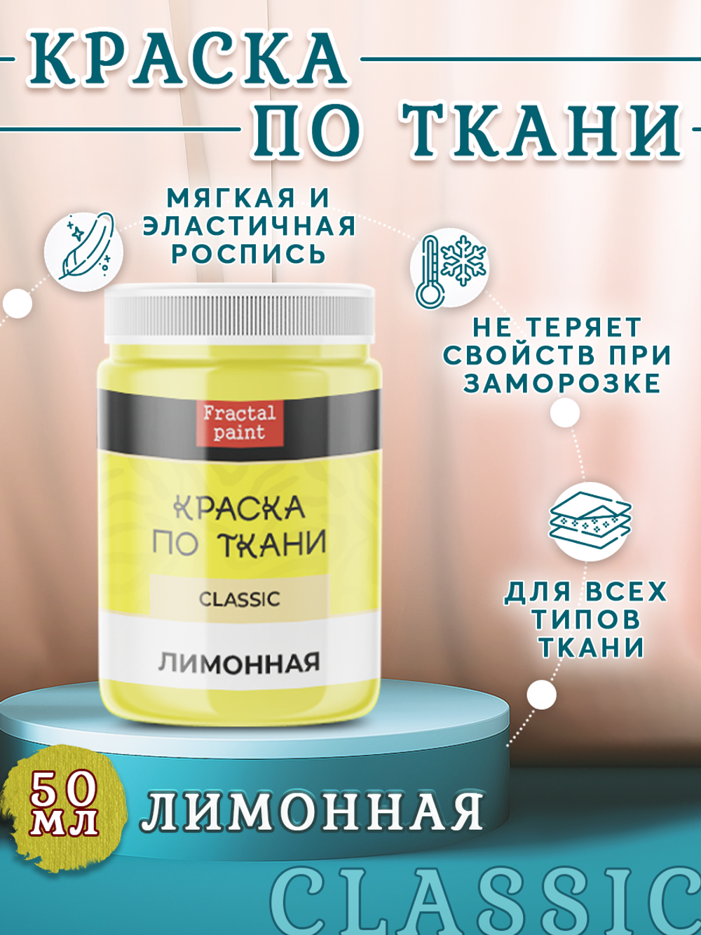 Краска по ткани и обуви, одежды акриловая «Лимонная»