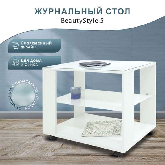 Стол журнальный BeautyStyle 5 белый/Luminar 189