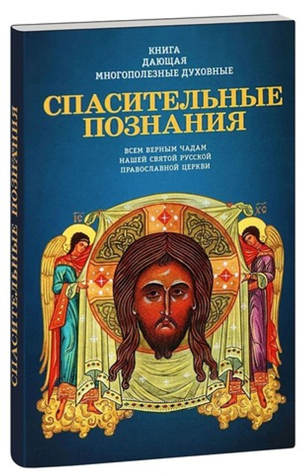 Книга, дающая многополезные духовные спасительные познания всем верным чадам нашей святой (Синтагма)