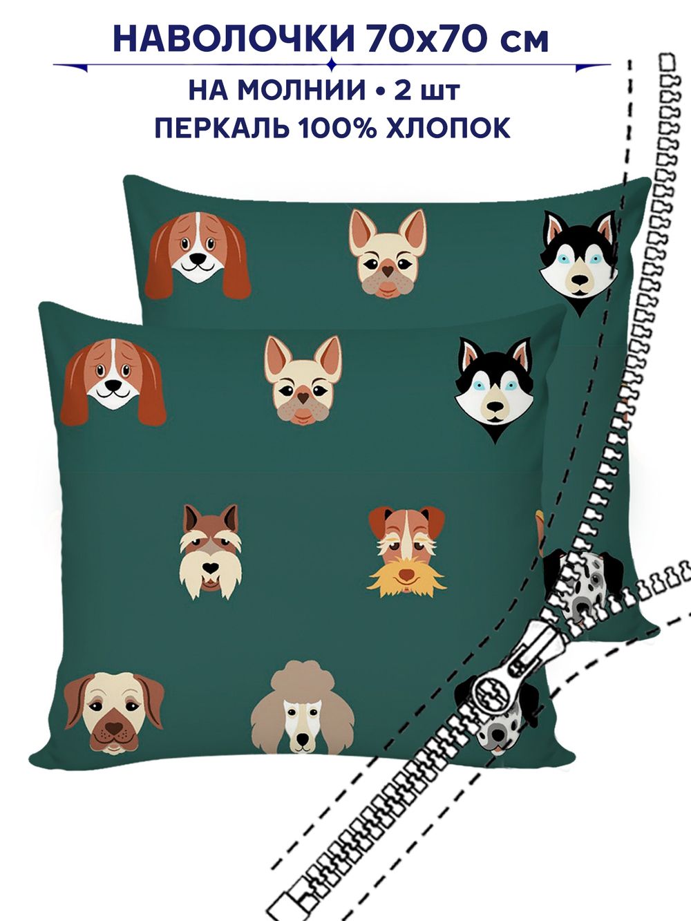 Комплект наволочек 2шт Сказка "Dogs " 70х70 см