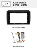 Переходная рамка 9'' и комплект проводов для Kia Sorento 2013 - 2019.