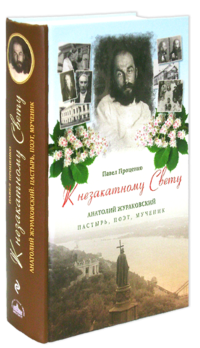 К незакатному Свету. Анатолий Жураковский. Пастырь, поэт, мученик