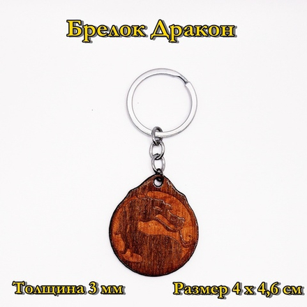 Брелок Дракон