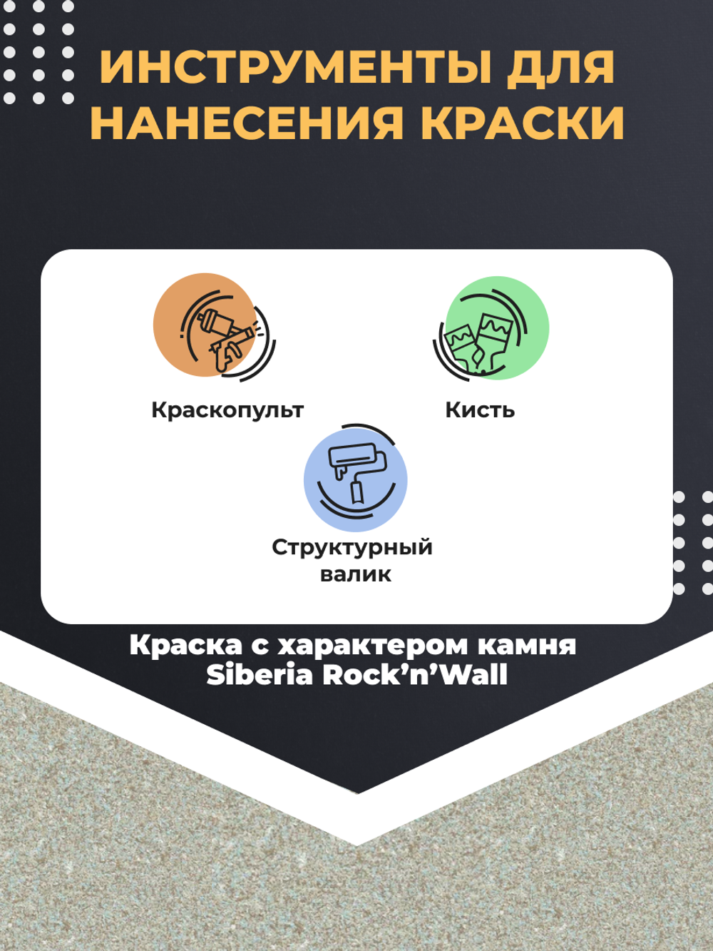 Siberia Rock'n'Wall Краска с эффектом камня "Кольский апатит", 1 л