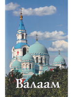 Валаам. Путеводитель
