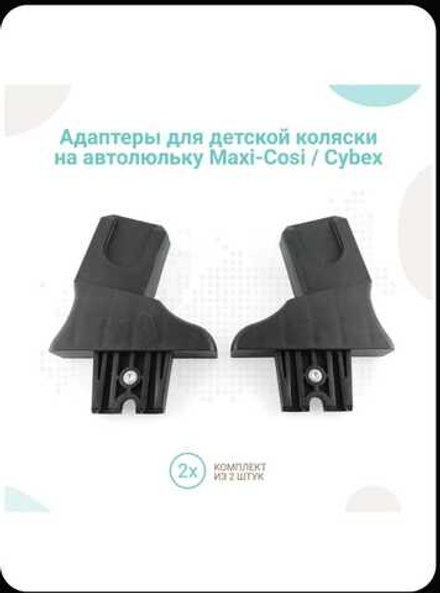 Адаптеры для коляски Adamex Zico