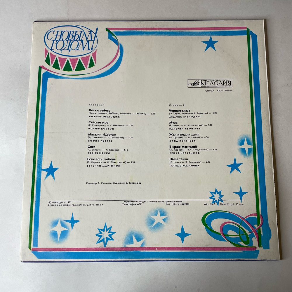 Винтажная виниловая пластинка LP Сборник С Новым Годом (СССР 1983) (Лев Лещенко, Валерий Леонтьев, Алла Пугачева и др)