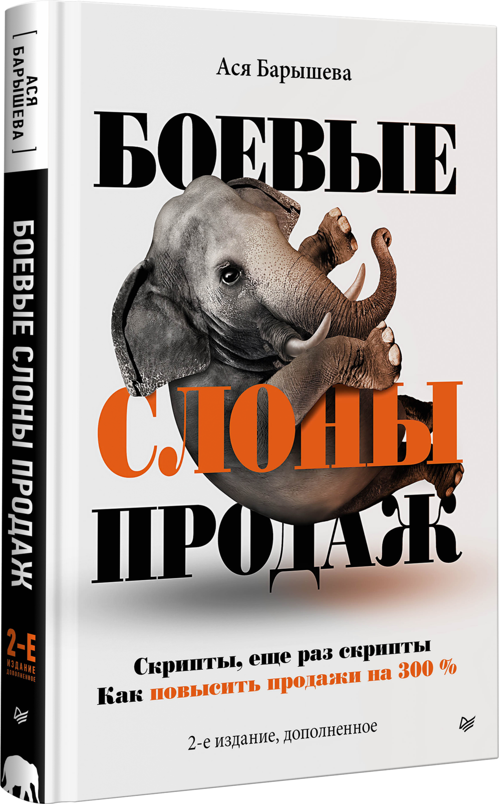 Боевые слоны продаж. 2-е издание, дополненное