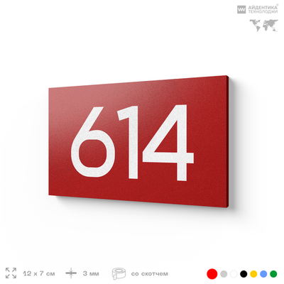 Номер на дверь 614, табличка на дверь для офиса, квартиры, кабинета, аудитории, склада, красная 120х70 мм, Айдентика Технолоджи