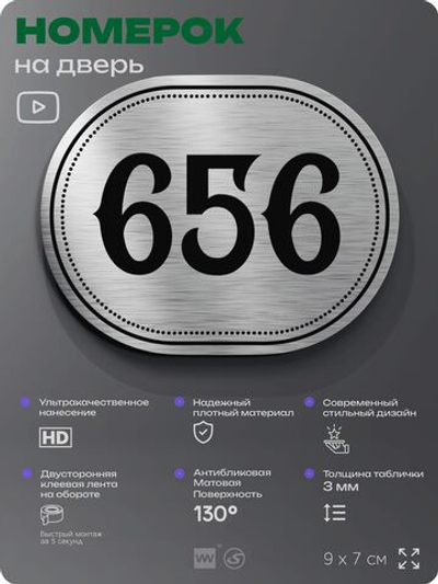 Номерок на дверь квартиры 656, для кабинета, офиса, шильдик 9 х 7 см, серебристый, Айдентика Технолоджи