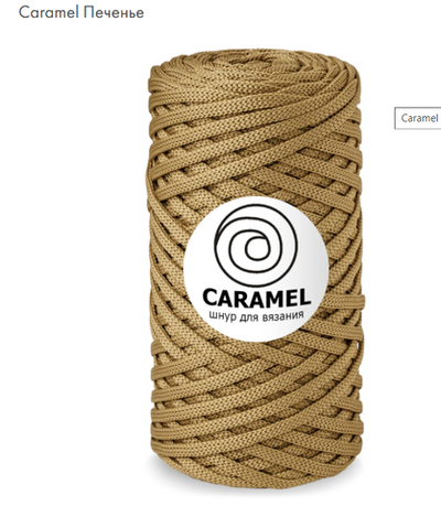 Шнур Caramel Печенье