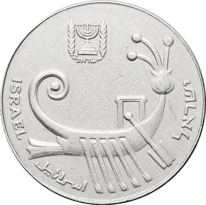 10 шекелей 1983 Израиль