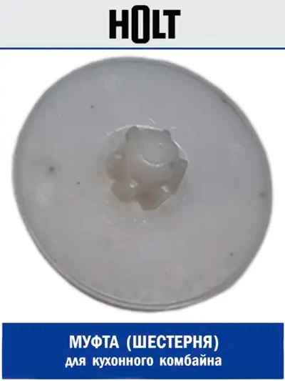 Шестерня овощерезки к Holt HT-FP-007 H0007.07.X1