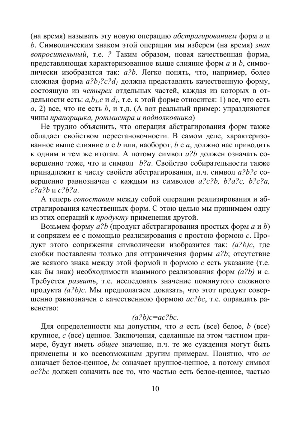 О способах решения логических равенств и об обратном способе математической логики. Опыт построения полной и общедоступной математической теории умозаключений над качественными формами | Порецкий Платон Сергеевич