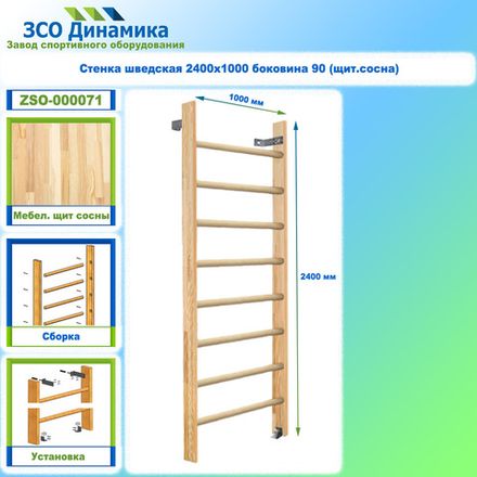 Стенка шведская 2400х1000 боковина 90 (щит.сосна)