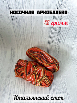 Пряжа носочная для вязания Аркобалено