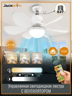 Светильник-вентилятор 45W Белый с диммером E27