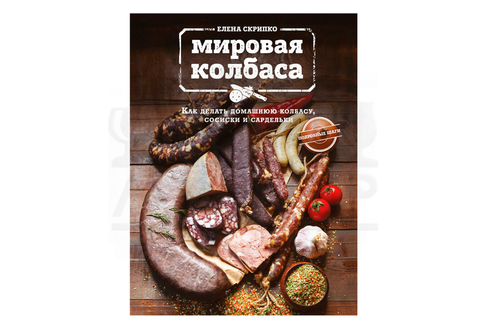Книга "Колбаса. Как делать домашнюю колбасу, сосиски" (Скрипко Е.)