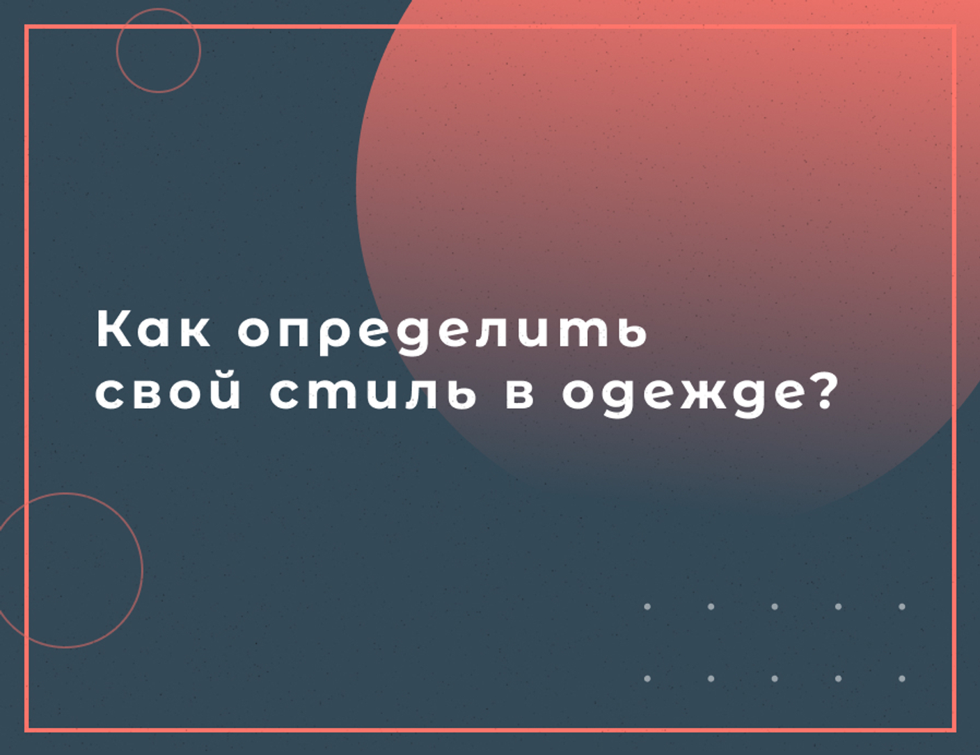 Как определить свой стиль в одежде?