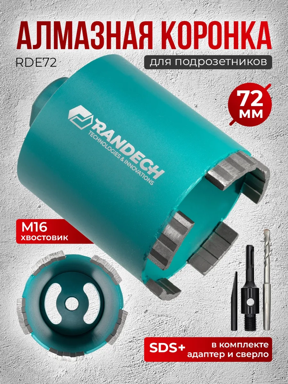 Алмазная коронка по бетону 72 мм для подрозетников