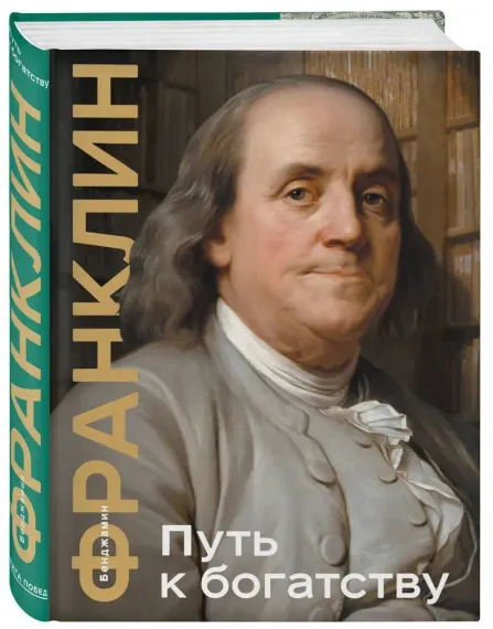 Путь к богатству. Коллекционное издание (уникальная технология с эффектом закрашенного обреза)